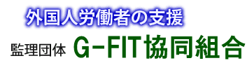 G-FIT協同組合
