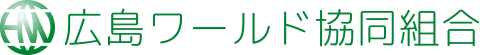 広島ワールド協同組合