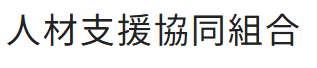 人材支援協同組合