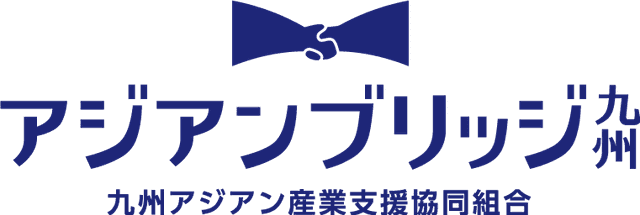 九州アジアン産業支援協同組合
